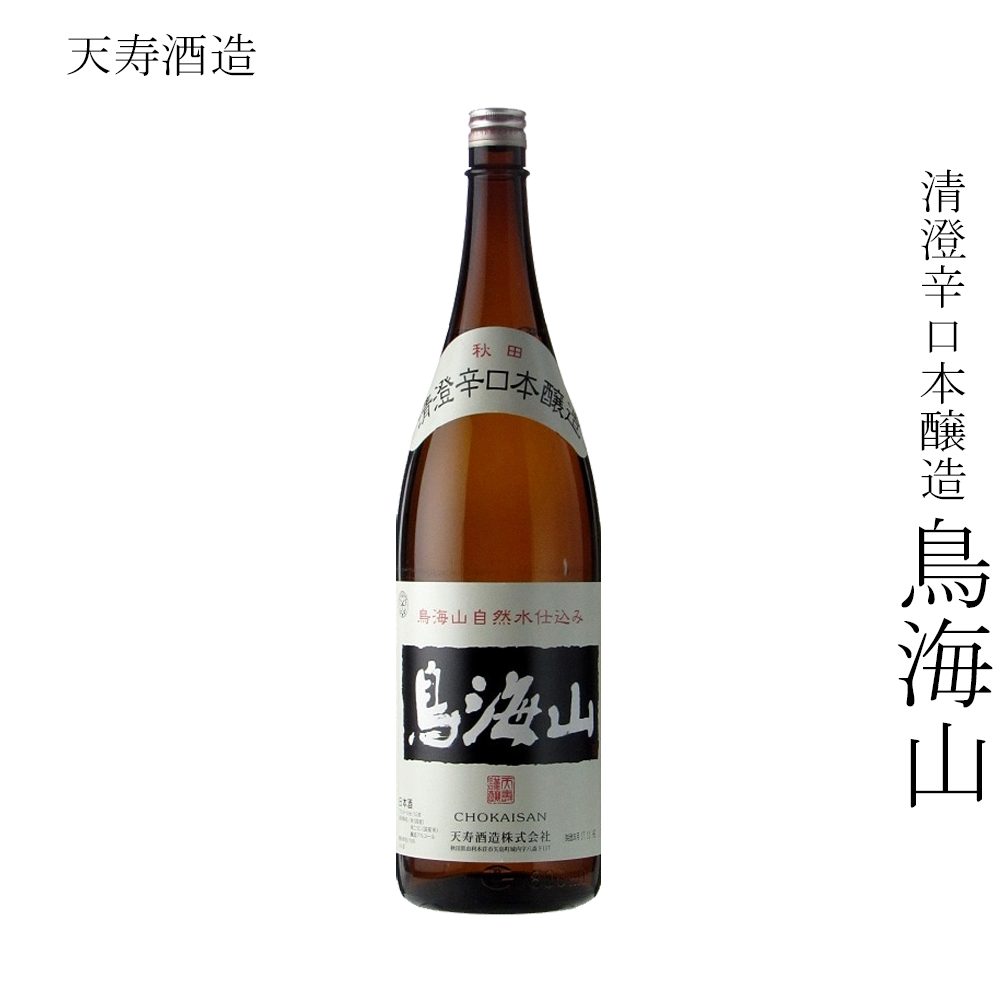 天寿酒造 清澄辛口本醸造 鳥海山 1800ml