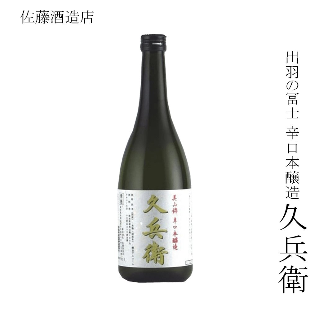 佐藤酒造店 出羽の冨士 辛口本醸造 久兵衛 720ml