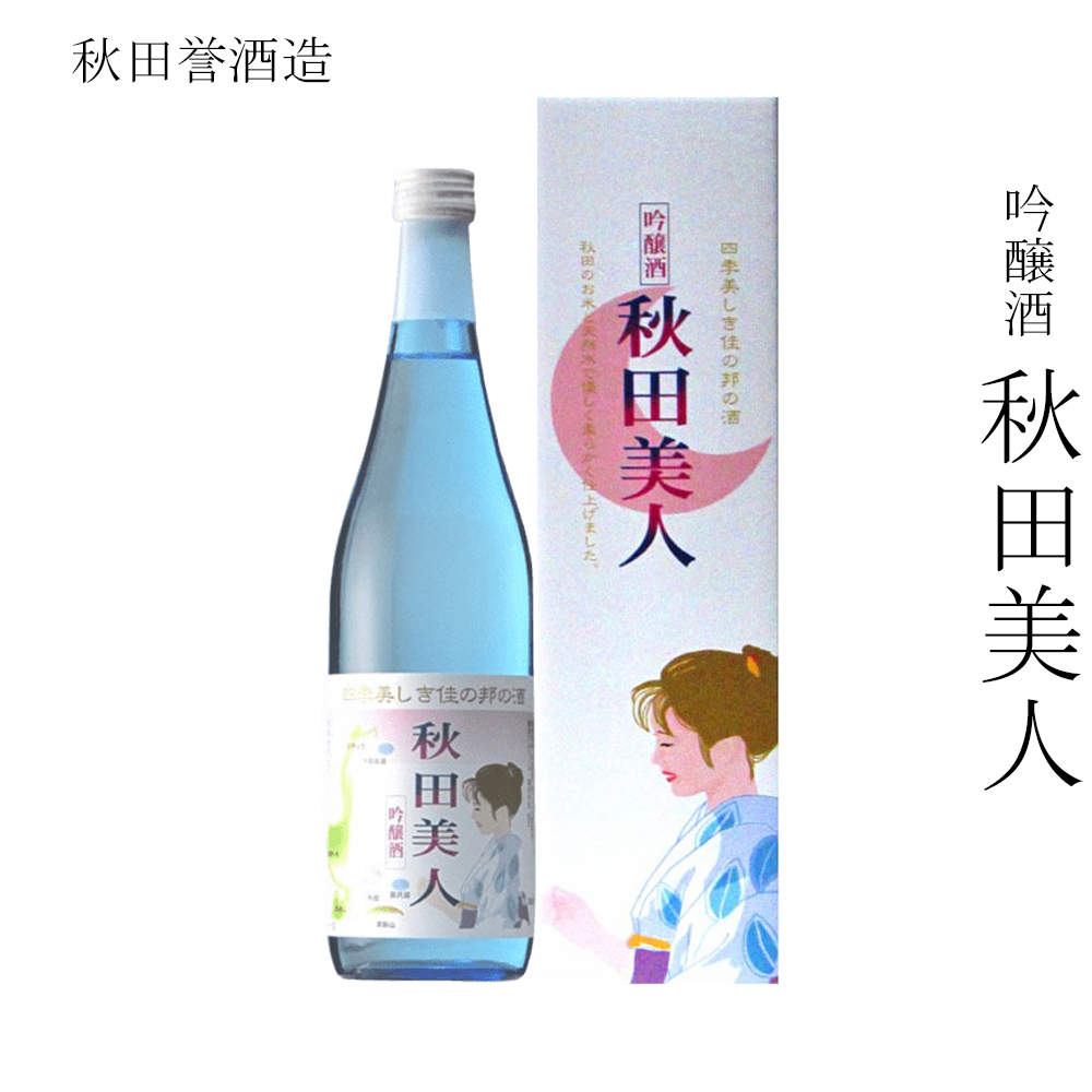 秋田誉酒造 吟醸酒 秋田美人 720ml