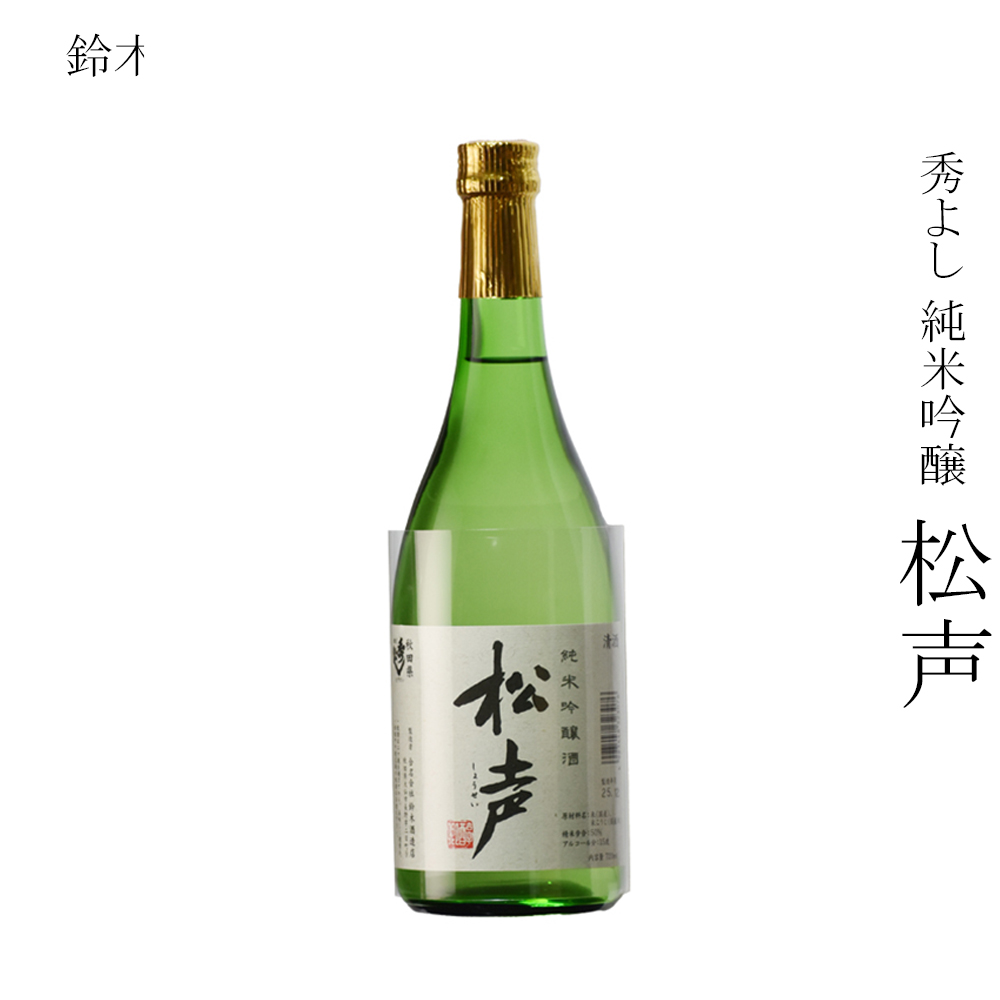 日本酒 鈴木酒造店 秀よし 純米吟醸 松声 720ml : 美酒王国秋田Sake