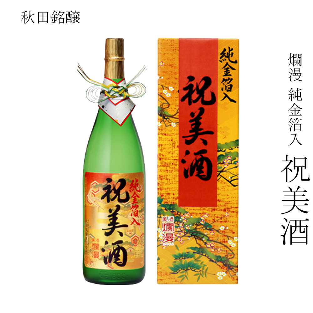 日本酒 秋田銘醸 爛漫 純金箔入り 祝美酒 1800ml : 美酒王国秋田Sake