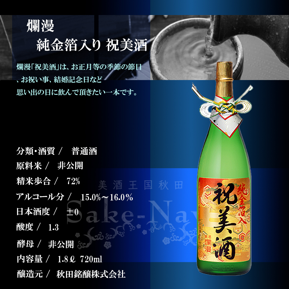 日本酒 秋田銘醸 爛漫 純金箔入り 祝美酒 1800ml : 美酒王国秋田Sake