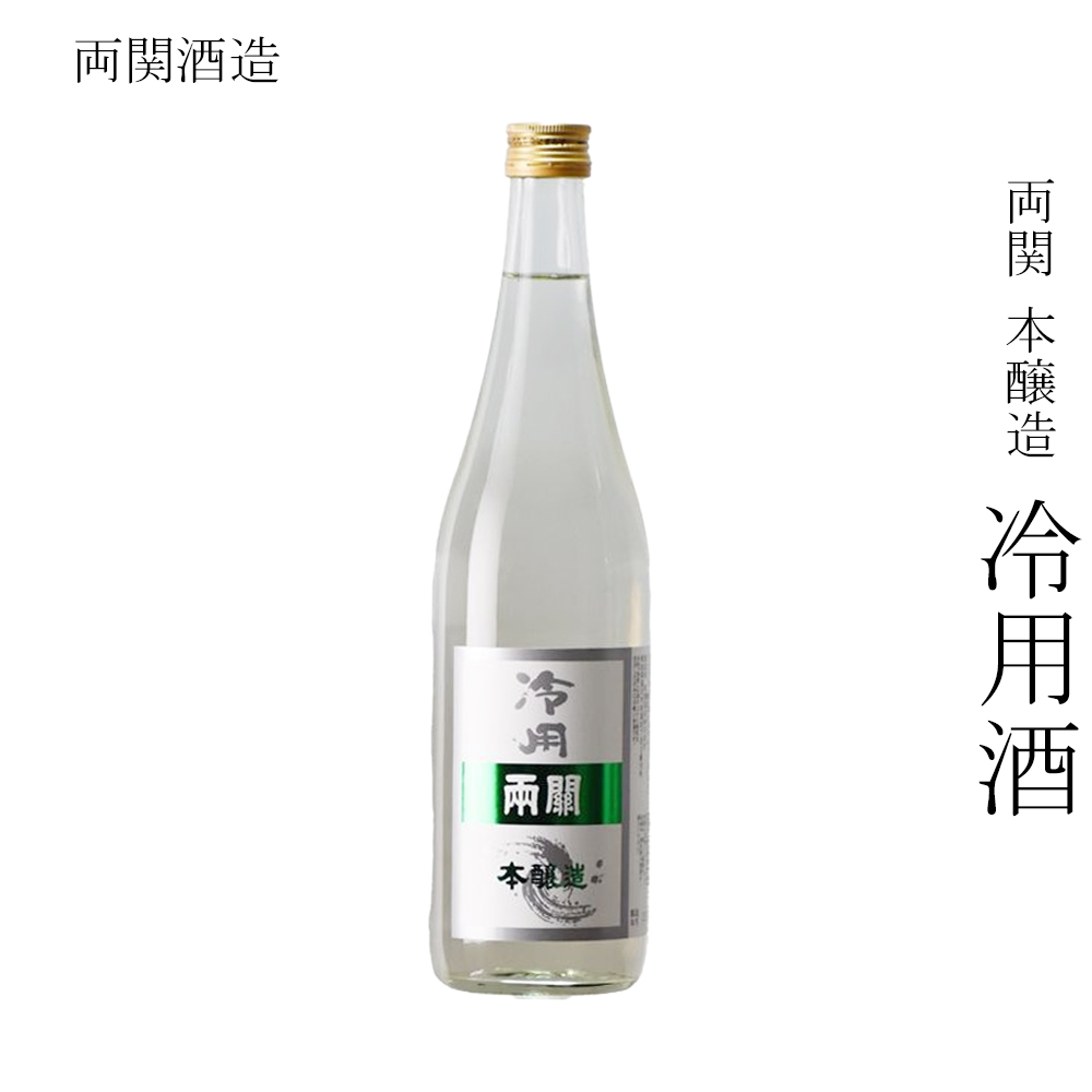 日本酒 両関酒造 両関 本醸造 冷用酒 720ml