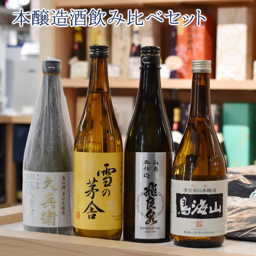 日本酒 飲み比べ セット 720ml×4本 秋田 人気銘柄 (飛良泉・雪の
