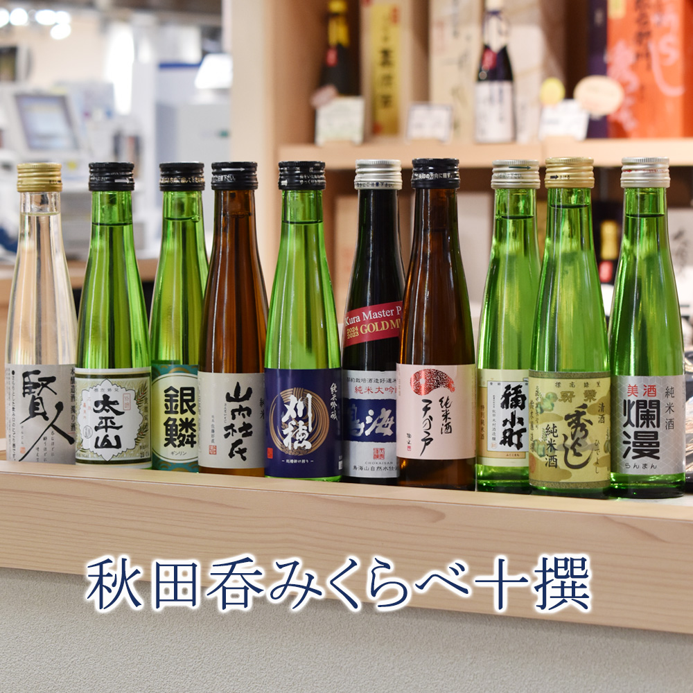 日本酒 セット 秋田呑みくらべ十撰 : 美酒王国秋田Sake-Navi秋田
