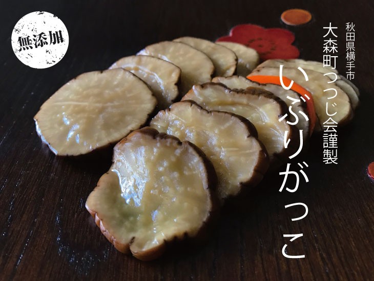 無添加いぶりがっこスライス８０ｇ３袋 手作り 名産 特産 秋田 送料無料 ネコポス ポイント消化 :ttj3:秋田特産品ショップMIKKE - 通販  - Yahoo!ショッピング