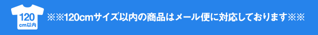 120cmサイズ以内の商品はメール便に対応しております