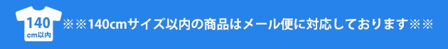 140cmサイズ以内の商品はメール便に対応しております