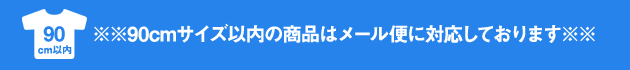 90cmサイズ以内の商品はメール便に対応しております