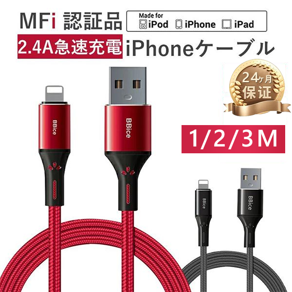 iPhone 充電ケーブル MFi 認証ケーブル ライトニングケーブル 高品質