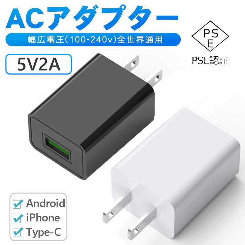 充電器 ACアダプター USB充電器 USB充電アダプター 5V/2A USBコンセント iPhone アンドロイド 小型家電対応 安全 耐久 互換性  日本PSE認証済