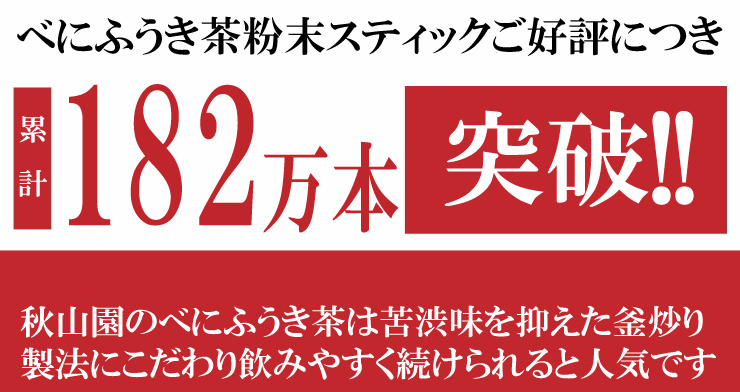 べにふうき茶 粉末 スティック 182万本突破