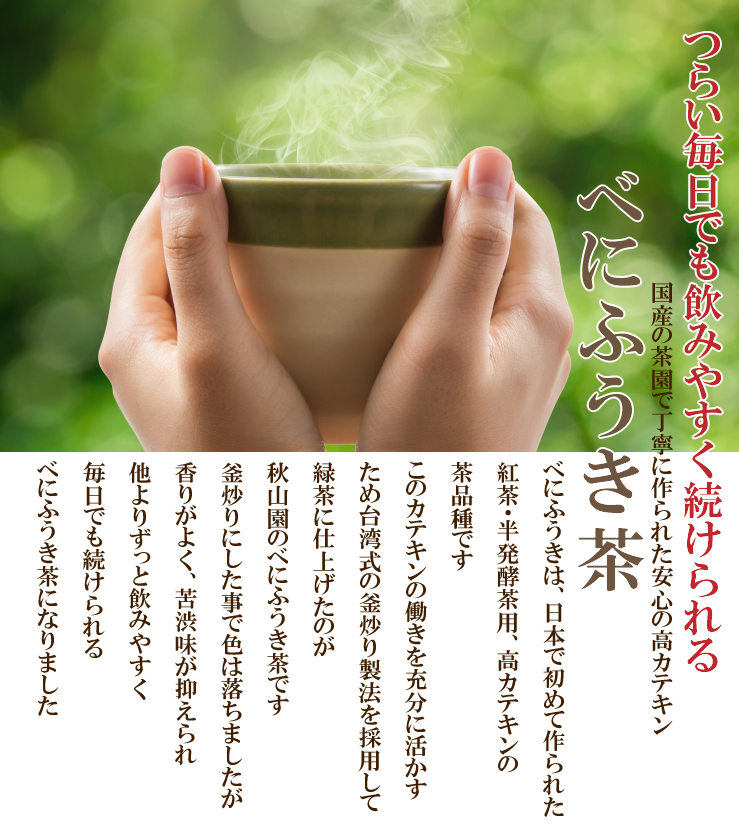 つらい毎日でも飲みやすくべにふうき茶