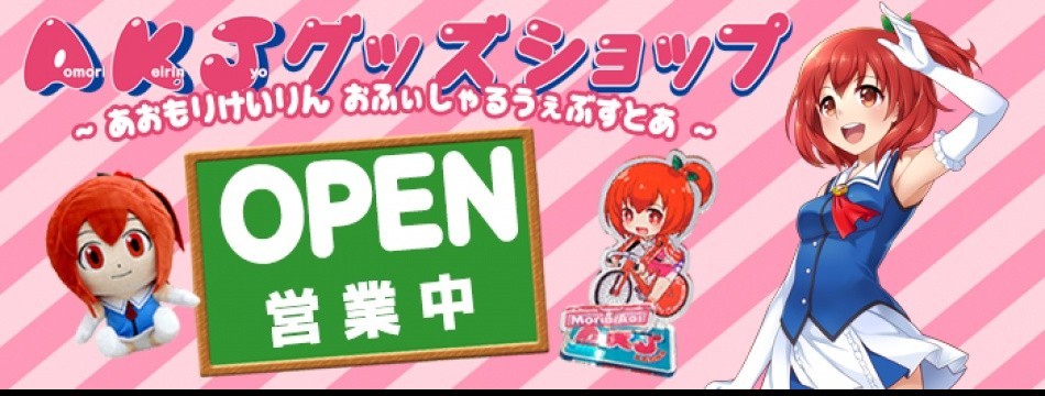 AKJグッズショップ