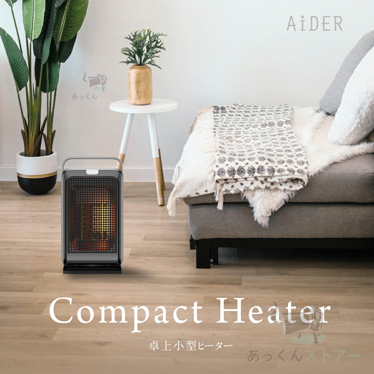 セラミックヒーター 小型 夏冬両用 暖房器具 省エネ 電気 ファン