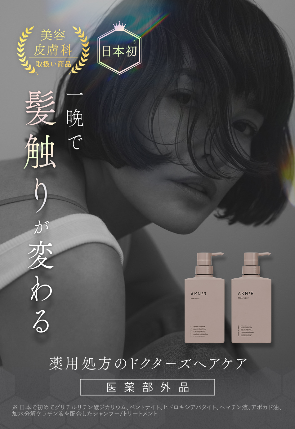 AKNIR アクニー 梨花開発 薬用シャンプー トリートメント セット