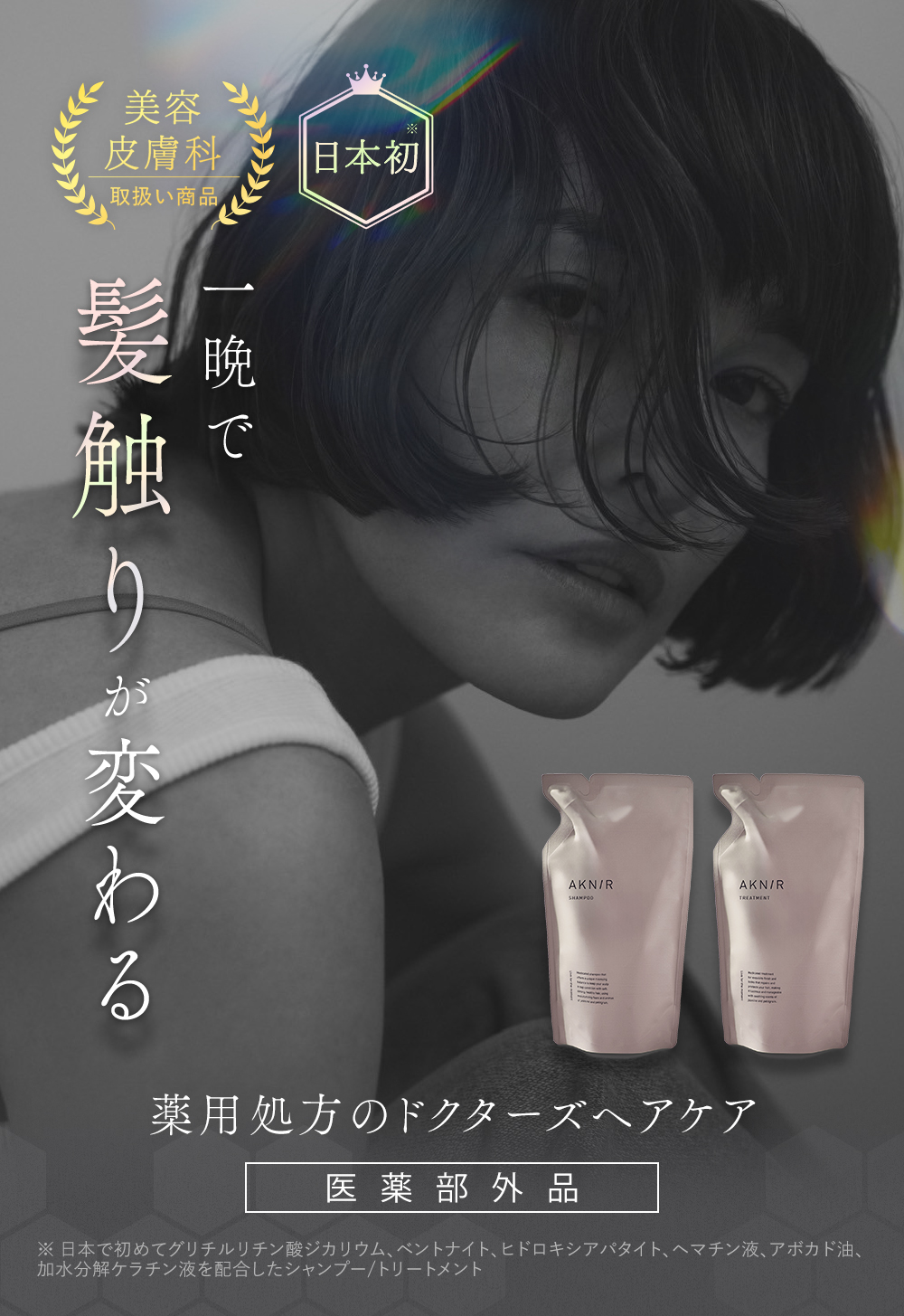 AKNIR アクニー 梨花開発 薬用シャンプー トリートメント 詰め替え