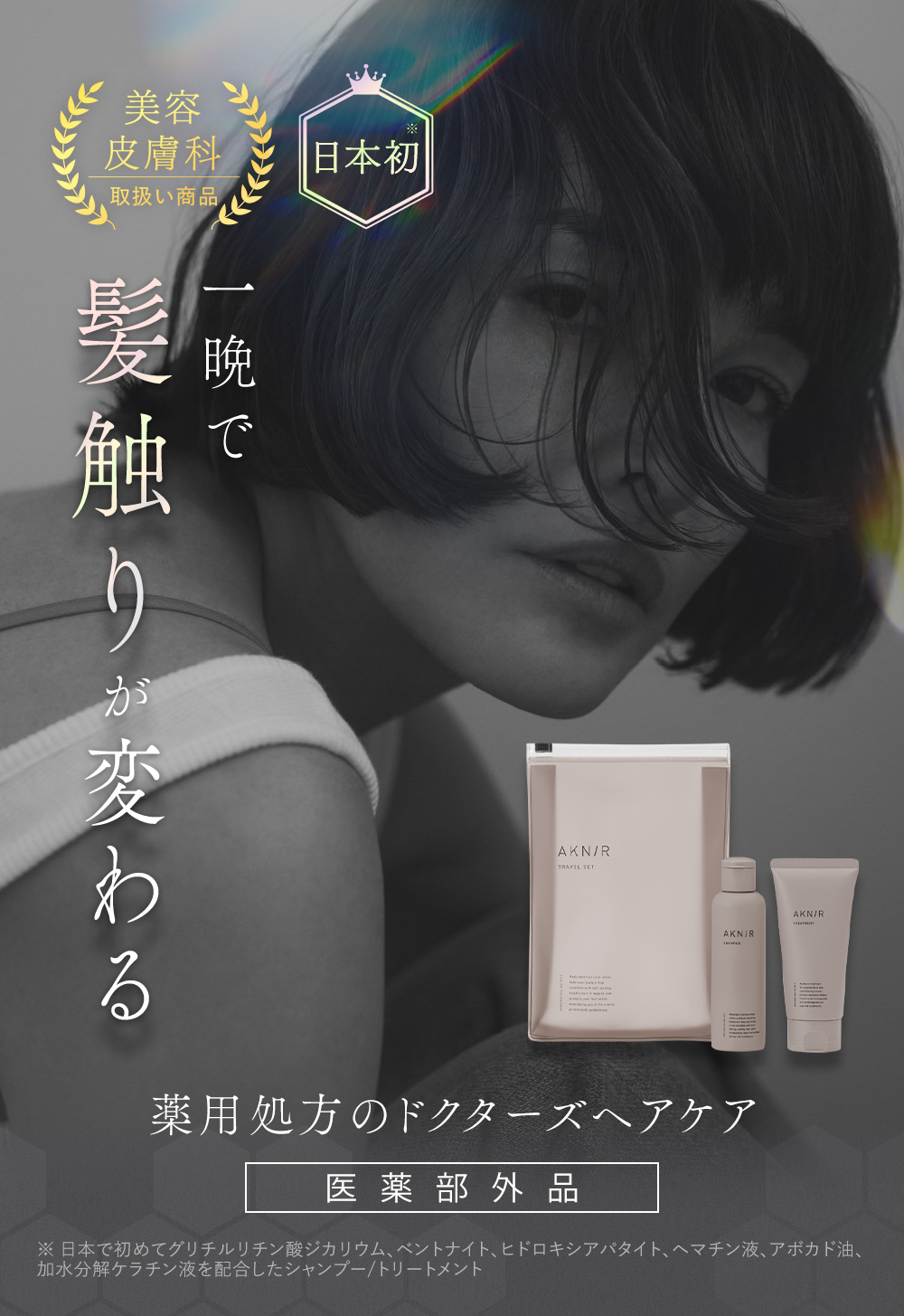 AKNIR アクニー 梨花開発 ヘアケアトラベルセット【ローズ×サンダル