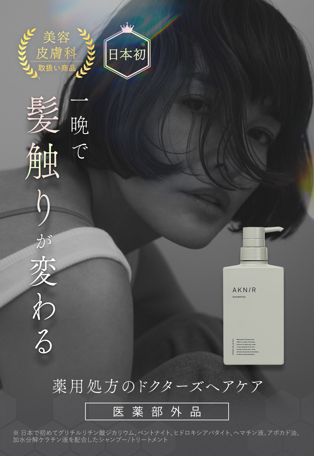 AKNIR アクニー 梨花開発 薬用シャンプー 【シリーズ累計200万個突破