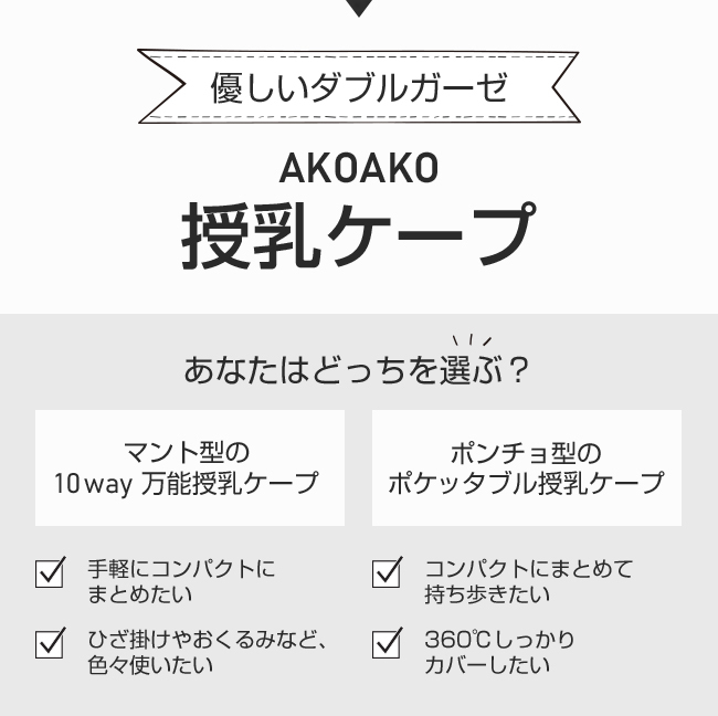 ひよこクラブ掲載商品 即発送 メール便送料無料 日本製 授乳ケープ 360度安心のポンチョ と現役ママ絶賛 ポケッタブル 巾着 タイプと万能 タイプ Akoako Mono Akoako Studio スリング ベビー マタニティ 公式