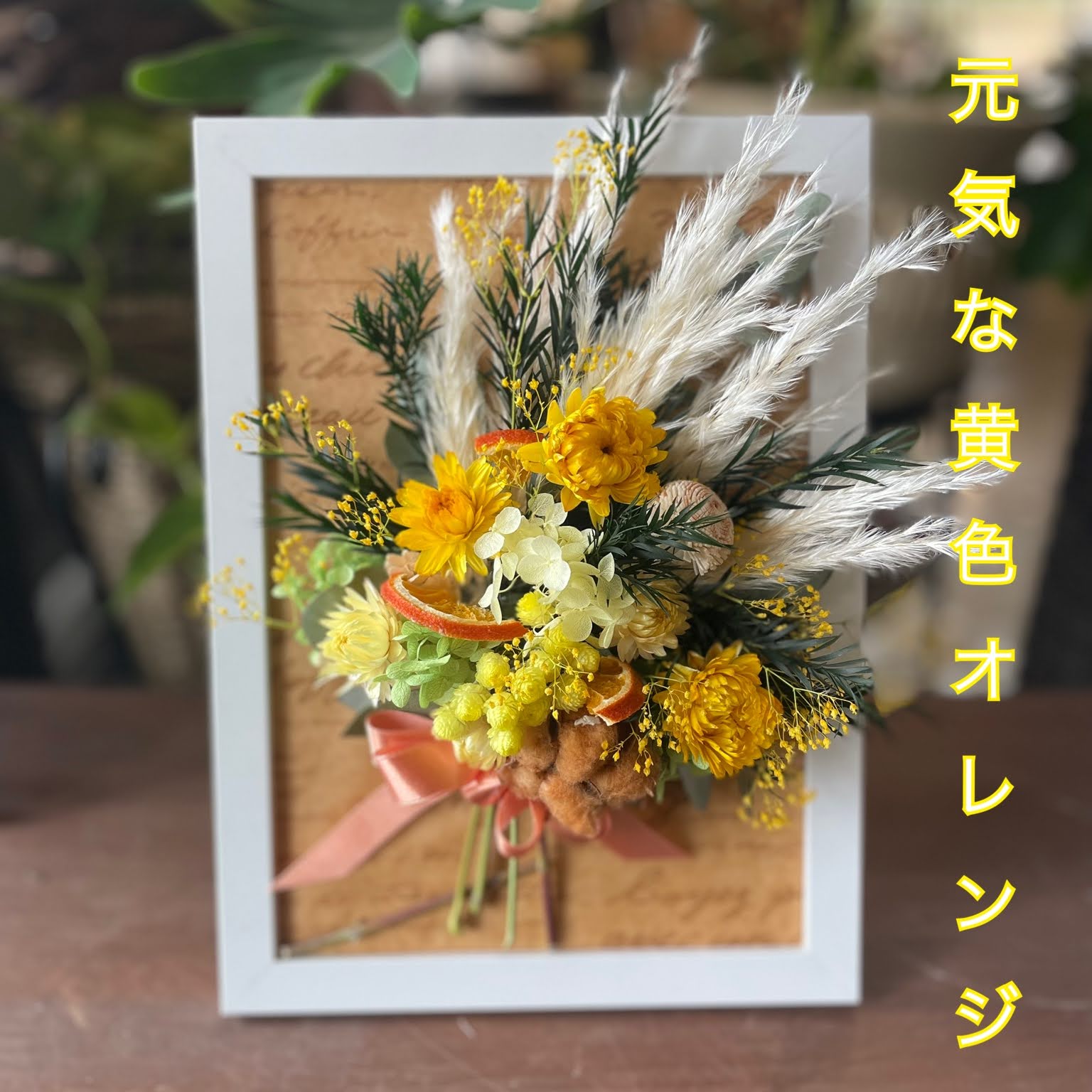 花 ドライフラワー 花束 スワッグ 開店祝い アレンジ プリザーブド
