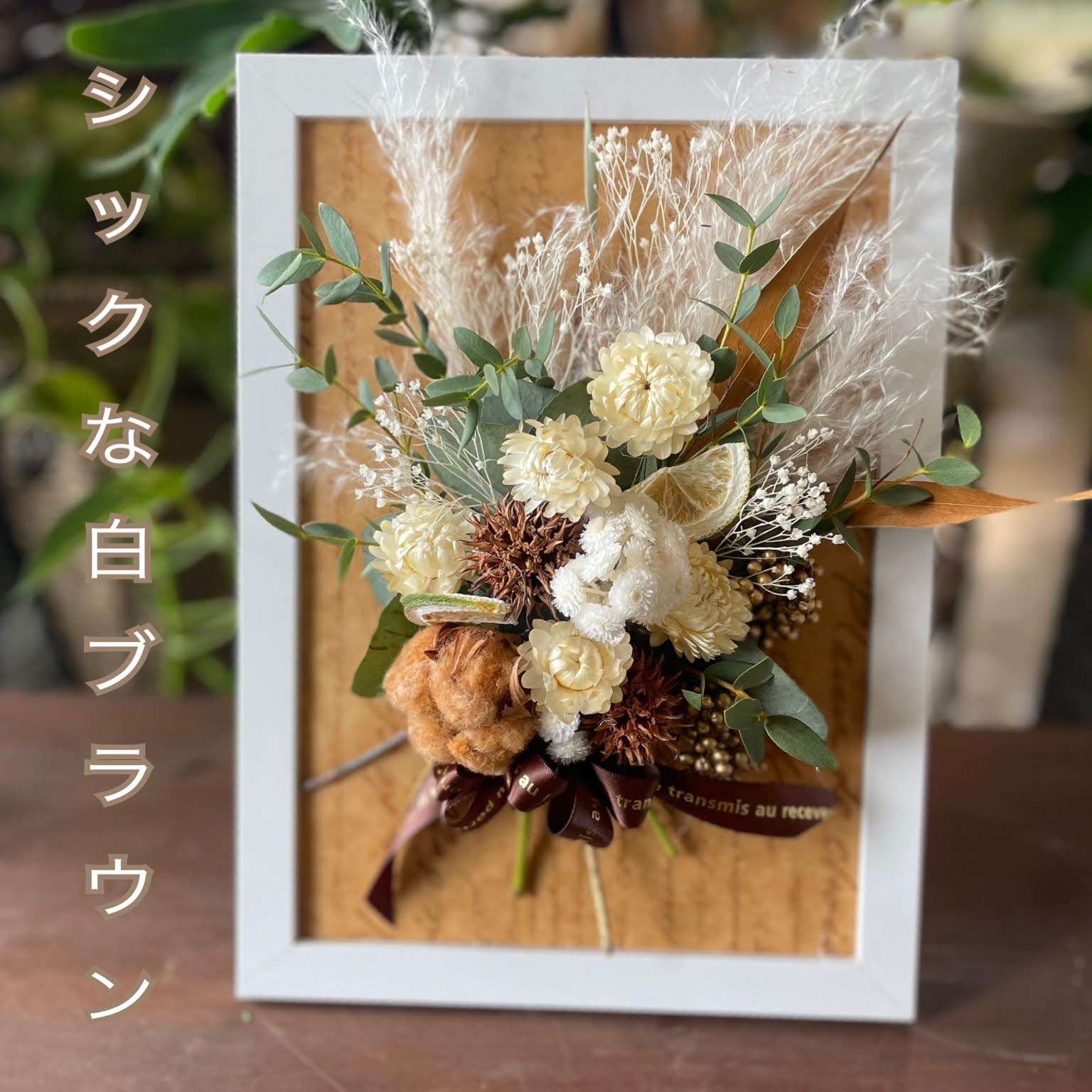花 ドライフラワー 花束 スワッグ 開店祝い アレンジ プリザーブド