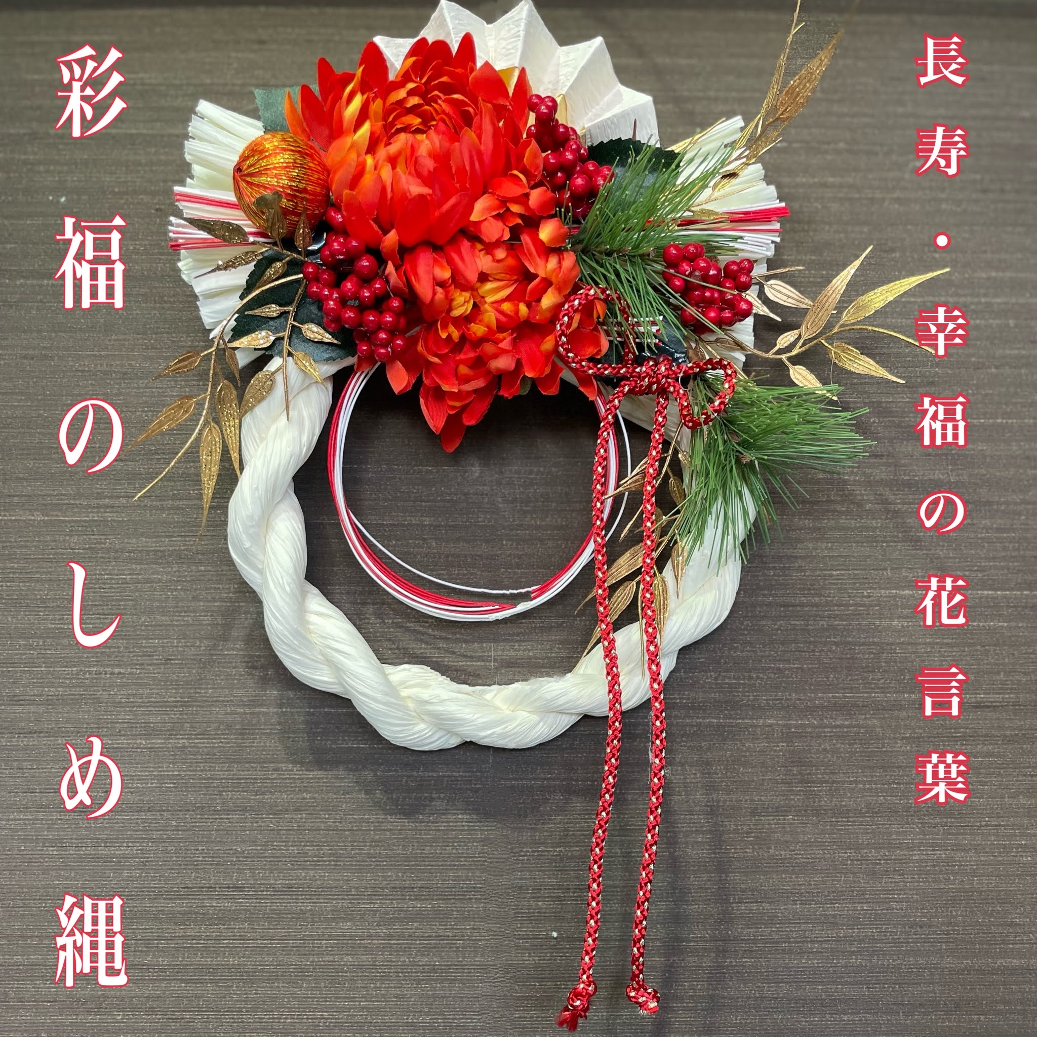 正月飾り しめ縄 玄関 手作り おしゃれ リース おしゃれなしめ縄 彩福