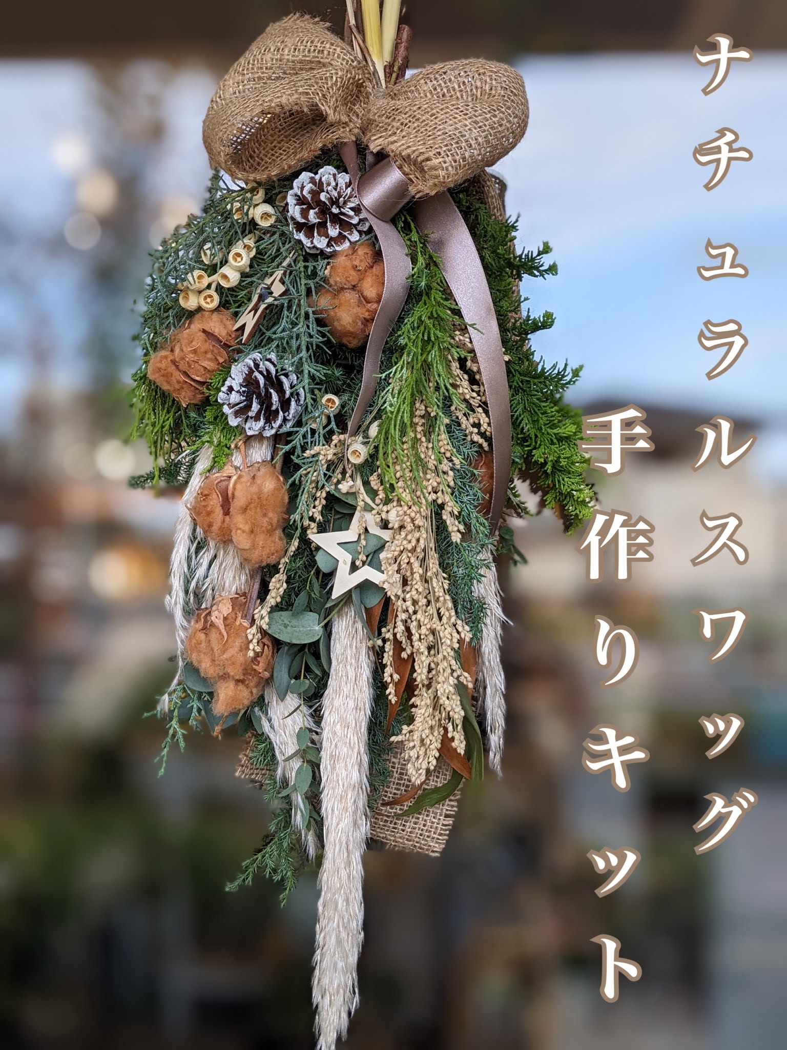 クリスマス スワッグ　リース　ドライフラワー　ハンドメイド スワッグ 手作り 北欧 ナチュラル 玄関 おしゃれ フレッシュ 手作り