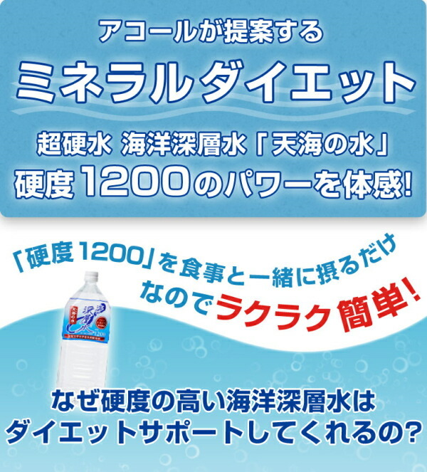 赤穂化成 海洋深層水 天海の水 硬度1200 2L 6本 送料無料 硬水 室戸