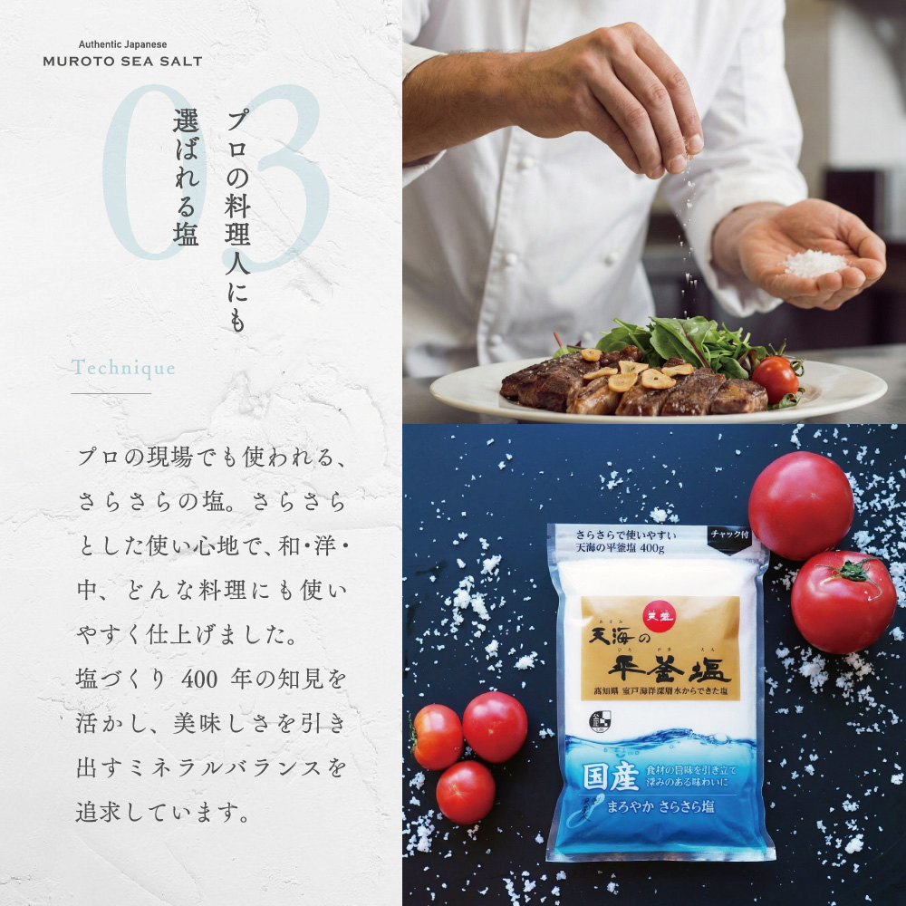 赤穂化成 塩 国産 天海の平釜塩 400g室戸海洋深層水 天塩 おすすめ
