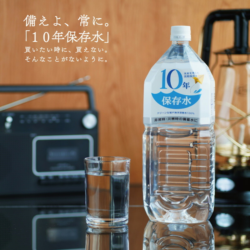 保存水 10年 災害 備蓄用 室戸海洋深層水 1.8L 12本 備蓄水 非常用