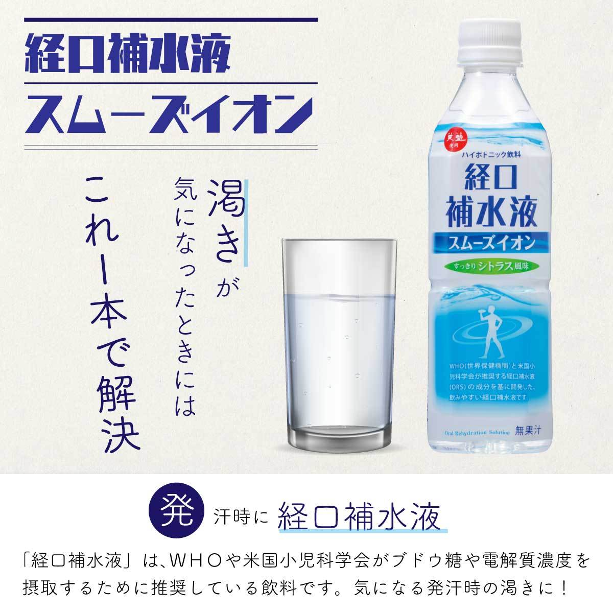 経口補水液 500ml 24本 スムーズイオン シトラス 介護用品 スポーツ 
