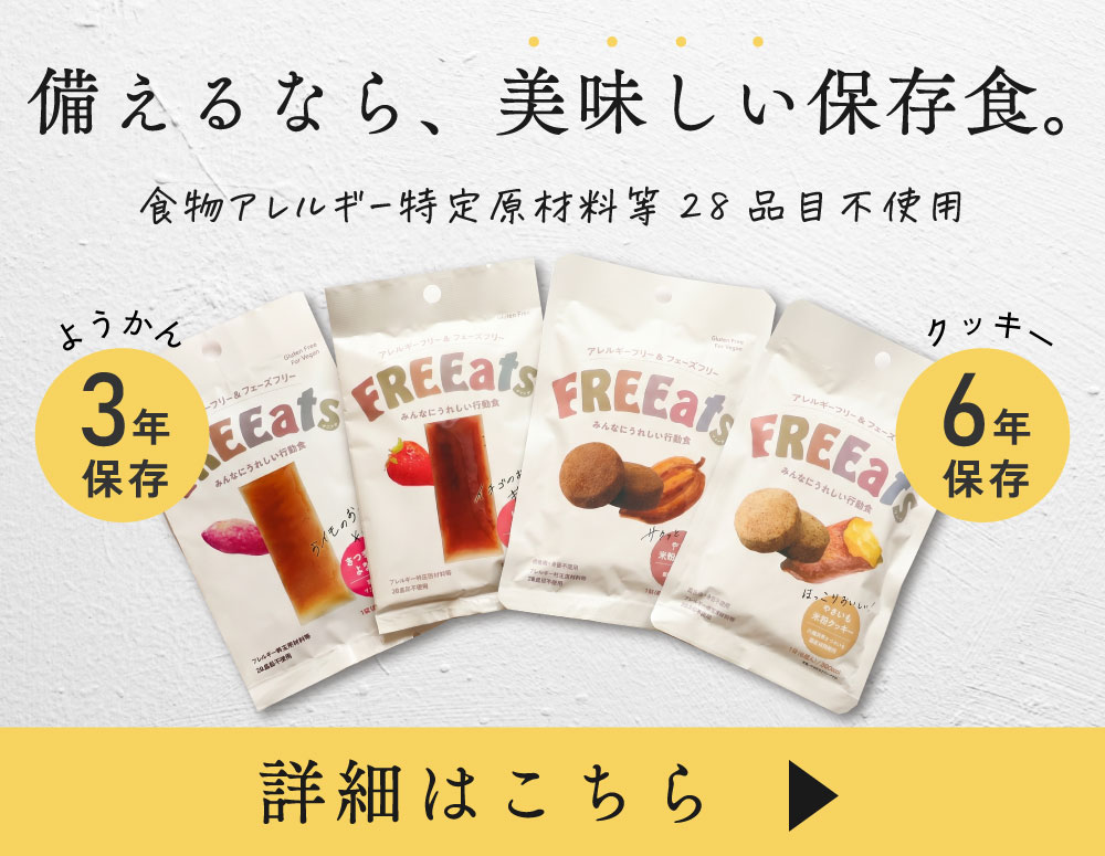 保存食