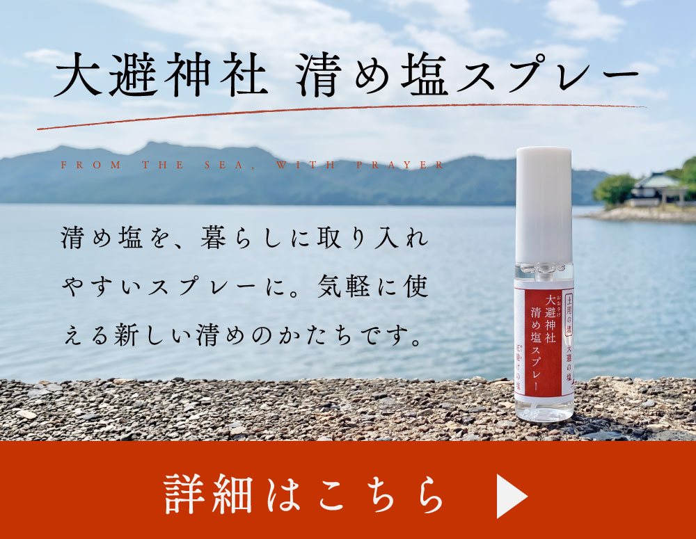 清め塩スプレー