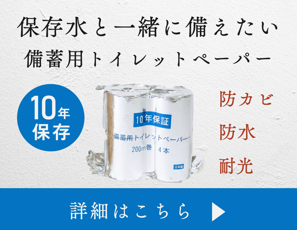 10年保存トイレットペーパー