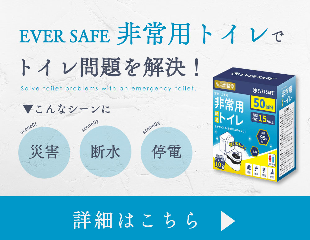 災害用トイレ