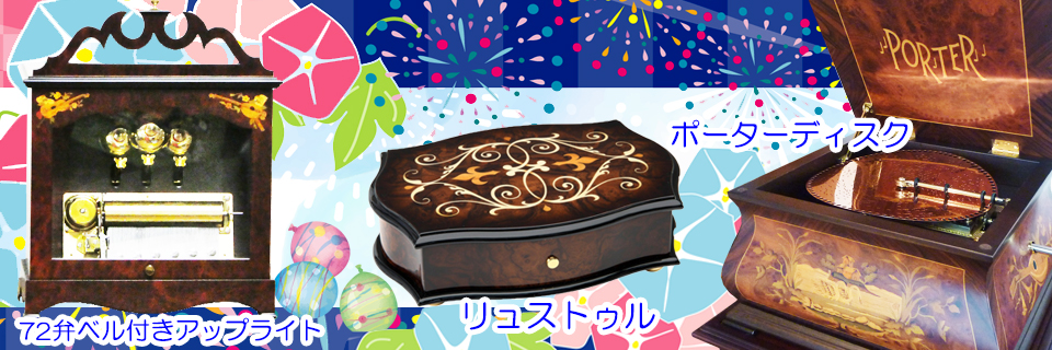 オルゴール専門店赤穂オルゴール館 - Yahoo!ショッピング