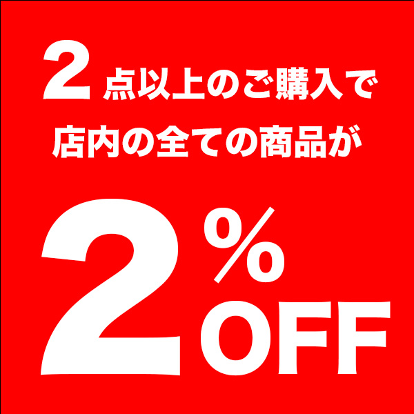ショッピングクーポン - Yahoo!ショッピング - 【店内どれでも】2点以上ご購入で2%OFF！