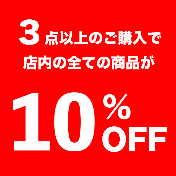 ショッピングクーポン - Yahoo!ショッピング - 【店内どれでも】3点以上ご購入で10%OFF！