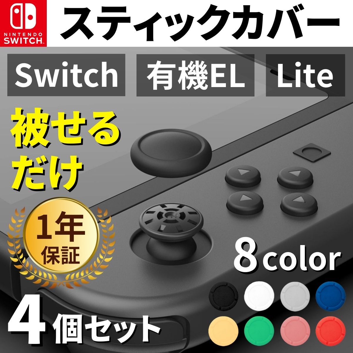 Switch スティックカバー ジョイコン スティック ゴム カバー キャップ ボタン スイッチ コントローラー スウィッチ 修理 パーツ ライト 有機EL 任天堂 左 右｜akros