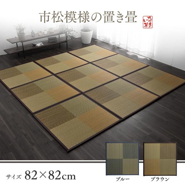 置き畳 約82×82×1.7cm 単品 1枚 ブルー 正方形 軽量タイプ い草