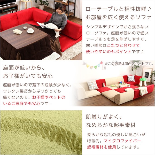 ローソファー (コーナー付き 3人掛け 同色2 レッド) 座面高7.5cm 分割式 起毛素材 日本製 :ds-2059051:AKショップ Yahoo!店 - 通販 - Yahoo!ショッピング