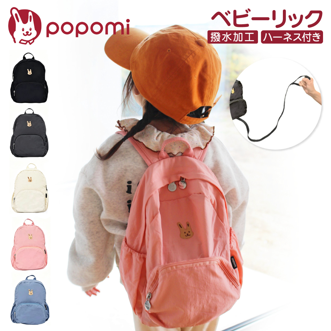 popomi（ポポミ） リュック リュックサック ベビーリュック キッズ