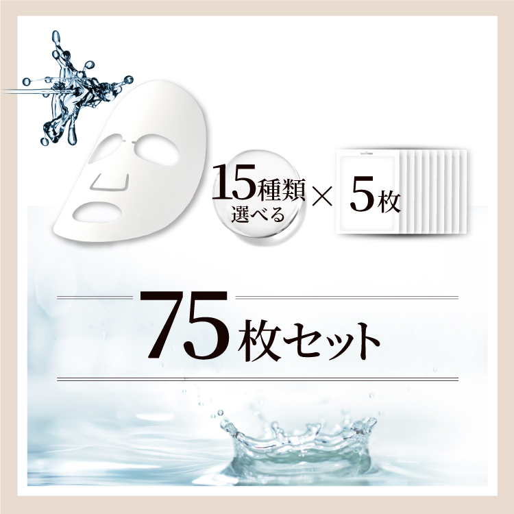 シートマスク 個包装 選べる 15種類 5枚ずつ 75枚セット 大容量 韓国