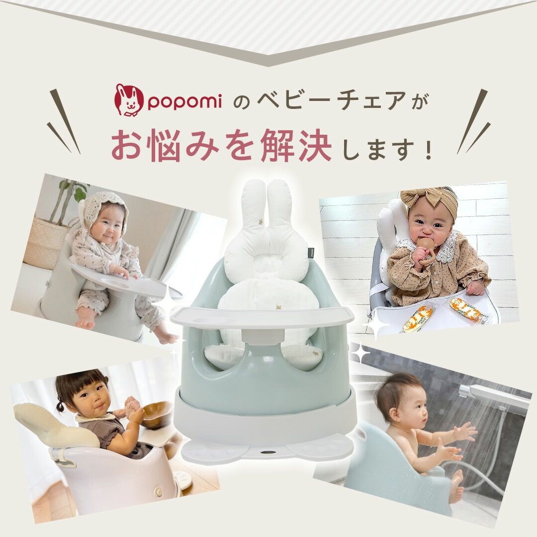 popomi（ポポミ） ベビーチェア 6WAY クッション テーブル ローチェア