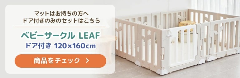 caraz カラズ ベビーサークル LEAF リーフ 10枚 プレイヤード-