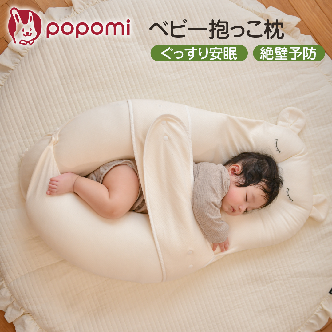 popomi（ポポミ） ベビー枕 抱き枕 寝返り防止 絶壁防止 新生児 絶壁