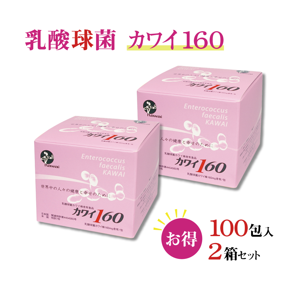 【正規代理店】カワイ 乳酸菌 kawai カワイ 160 2箱 乳酸球菌 カワイ株 160mg含有/包 1g 100包 スティックタイプ 健康食品 健康サプリ 乳酸菌 サプリメント 河合