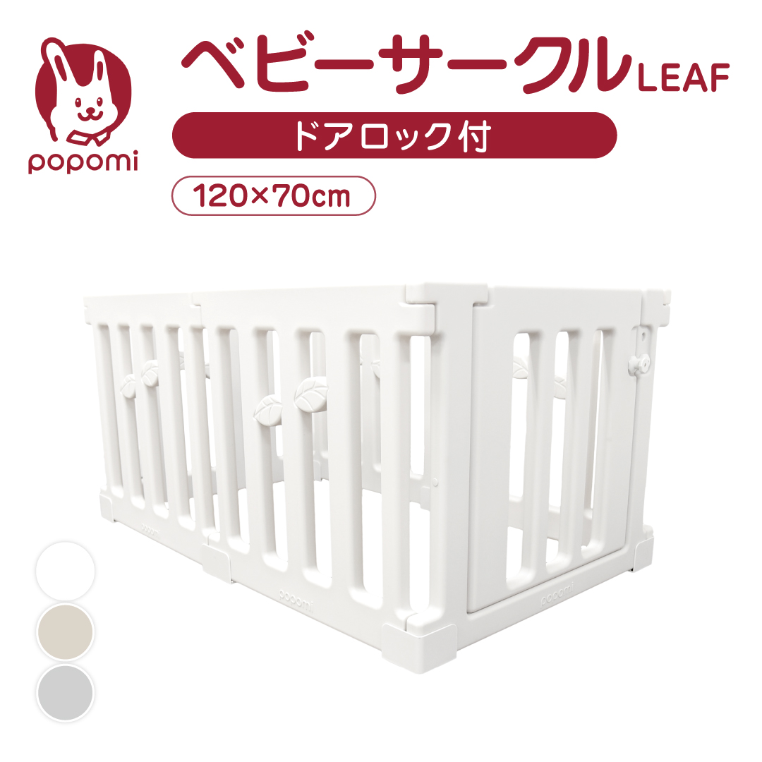 ベビーサークル LEAF リーフ 70 120 プレイヤード 大きい 赤ちゃん ベビー 子供 子ども キッズ 折りたたみ 簡単 折り畳み 工具不要 持ち運び リビング