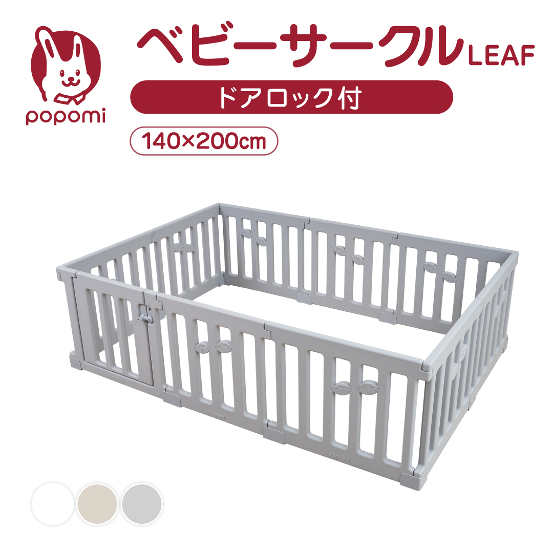 popomi（ポポミ） ベビーサークル LEAF リーフ 140 200 プレイヤード 